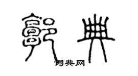 陈声远郭典篆书个性签名怎么写