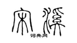 陈声远宋溪篆书个性签名怎么写