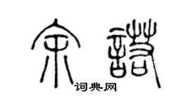 陈声远余诺篆书个性签名怎么写