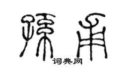 陈声远孙甫篆书个性签名怎么写