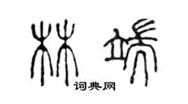 陈声远林端篆书个性签名怎么写