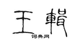 陈声远王辑篆书个性签名怎么写