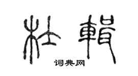 陈声远杜辑篆书个性签名怎么写