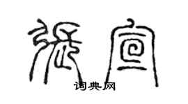 陈声远张宣篆书个性签名怎么写