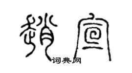 陈声远赵宣篆书个性签名怎么写