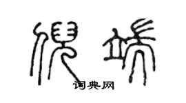 陈声远倪端篆书个性签名怎么写