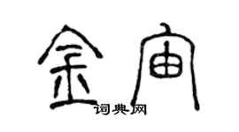 陈声远金宙篆书个性签名怎么写
