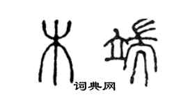 陈声远木端篆书个性签名怎么写