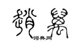 陈声远赵万篆书个性签名怎么写