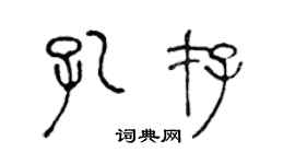 陈声远孔存篆书个性签名怎么写