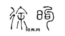 陈声远徐煦篆书个性签名怎么写