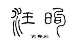 陈声远汪煦篆书个性签名怎么写