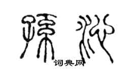 陈声远孙沁篆书个性签名怎么写