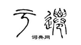 陈声远于迁篆书个性签名怎么写