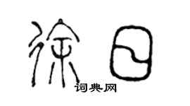 陈声远徐日篆书个性签名怎么写