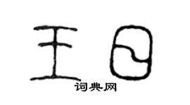 陈声远王日篆书个性签名怎么写