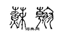 陈声远苏翰篆书个性签名怎么写
