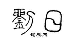 陈声远刘日篆书个性签名怎么写