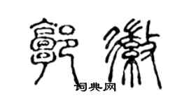 陈声远郭徽篆书个性签名怎么写