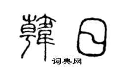陈声远韩日篆书个性签名怎么写