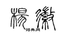 陈声远杨徽篆书个性签名怎么写