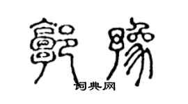 陈声远郭豫篆书个性签名怎么写
