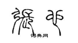 陈声远张也篆书个性签名怎么写