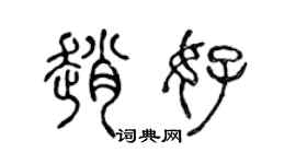 陈声远赵好篆书个性签名怎么写