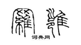 陈声远罗雍篆书个性签名怎么写