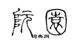陈声远阮园篆书个性签名怎么写