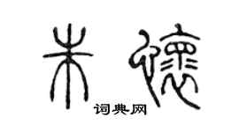 陈声远朱怀篆书个性签名怎么写