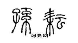 陈声远孙耘篆书个性签名怎么写