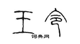 陈声远王令篆书个性签名怎么写