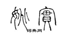 陈声远姚实篆书个性签名怎么写