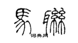 陈声远马联篆书个性签名怎么写