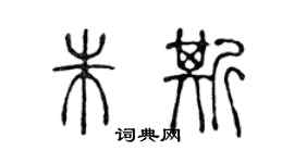 陈声远朱斯篆书个性签名怎么写