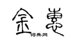 陈声远金惠篆书个性签名怎么写