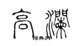 陈声远高澜篆书个性签名怎么写
