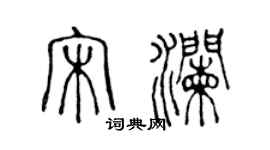 陈声远宋澜篆书个性签名怎么写