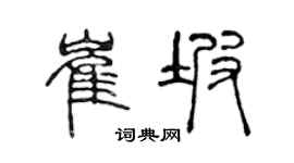 陈声远崔坡篆书个性签名怎么写