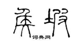 陈声远侯坡篆书个性签名怎么写