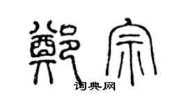 陈声远郑宗篆书个性签名怎么写