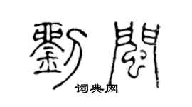 陈声远刘闽篆书个性签名怎么写