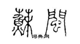 陈声远苏闽篆书个性签名怎么写