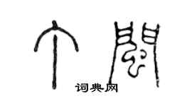 陈声远丁闽篆书个性签名怎么写