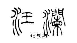 陈声远汪澜篆书个性签名怎么写