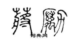 陈声远蒋励篆书个性签名怎么写