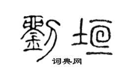 陈声远刘垣篆书个性签名怎么写