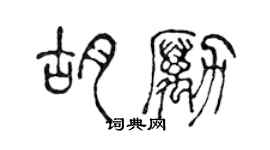陈声远胡励篆书个性签名怎么写