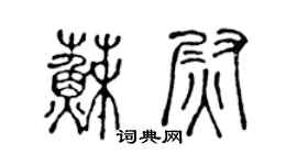 陈声远苏尉篆书个性签名怎么写